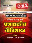 RBD RAS Mains II Paper Administrative Ethics (Prashaskia Nitishatra) Latest Edition
